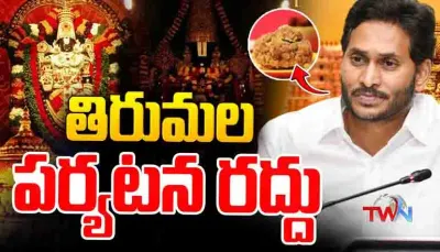 జ‌గ‌న్ తిరుమ‌ల యాత్ర ర‌ద్దు   మైలేజ్ పెంచిన‌ట్టా తుంచిన‌ట్టా    